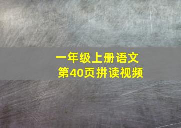 一年级上册语文第40页拼读视频