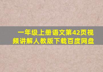 一年级上册语文第42页视频讲解人教版下载百度网盘