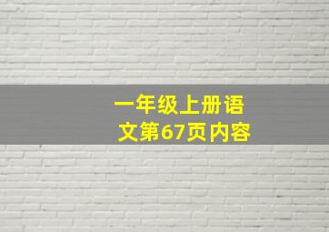 一年级上册语文第67页内容