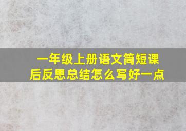 一年级上册语文简短课后反思总结怎么写好一点