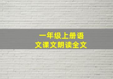 一年级上册语文课文朗读全文