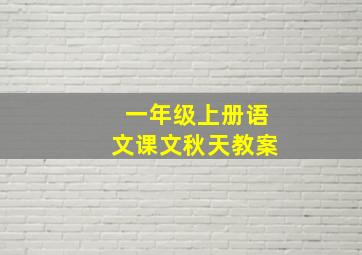 一年级上册语文课文秋天教案