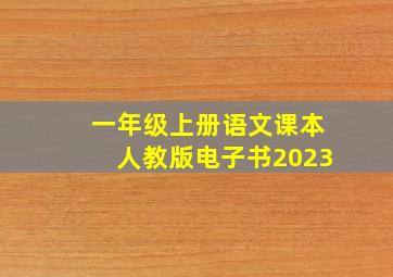 一年级上册语文课本人教版电子书2023