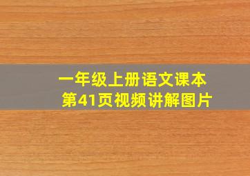 一年级上册语文课本第41页视频讲解图片