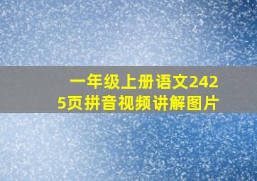 一年级上册语文2425页拼音视频讲解图片