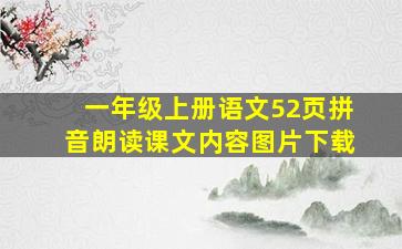 一年级上册语文52页拼音朗读课文内容图片下载