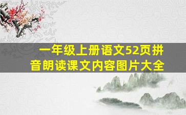 一年级上册语文52页拼音朗读课文内容图片大全