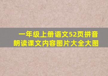 一年级上册语文52页拼音朗读课文内容图片大全大图