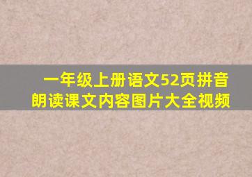 一年级上册语文52页拼音朗读课文内容图片大全视频