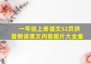 一年级上册语文52页拼音朗读课文内容图片大全集