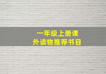 一年级上册课外读物推荐书目