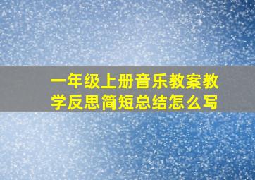 一年级上册音乐教案教学反思简短总结怎么写