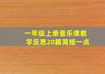 一年级上册音乐课教学反思20篇简短一点