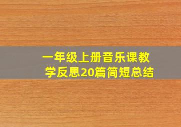 一年级上册音乐课教学反思20篇简短总结