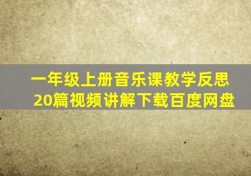 一年级上册音乐课教学反思20篇视频讲解下载百度网盘