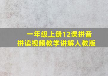 一年级上册12课拼音拼读视频教学讲解人教版