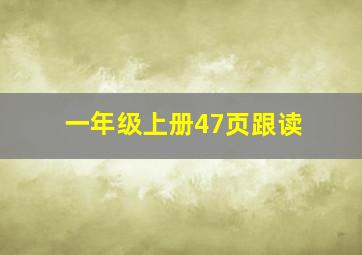 一年级上册47页跟读