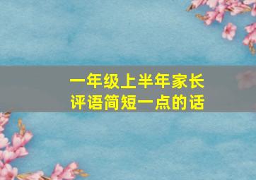 一年级上半年家长评语简短一点的话