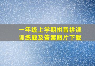 一年级上学期拼音拼读训练题及答案图片下载