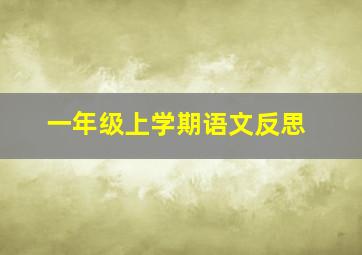 一年级上学期语文反思