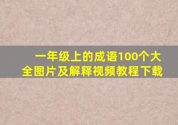 一年级上的成语100个大全图片及解释视频教程下载