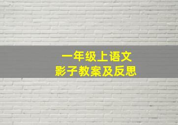 一年级上语文影子教案及反思