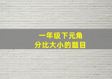 一年级下元角分比大小的题目