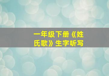 一年级下册《姓氏歌》生字听写