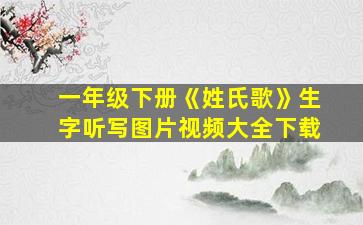 一年级下册《姓氏歌》生字听写图片视频大全下载