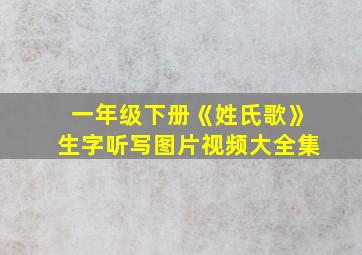 一年级下册《姓氏歌》生字听写图片视频大全集