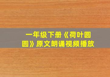 一年级下册《荷叶圆圆》原文朗诵视频播放