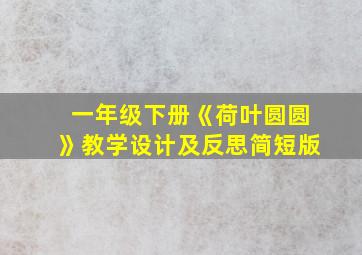 一年级下册《荷叶圆圆》教学设计及反思简短版