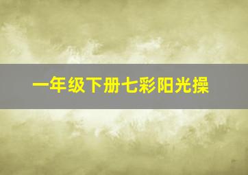 一年级下册七彩阳光操