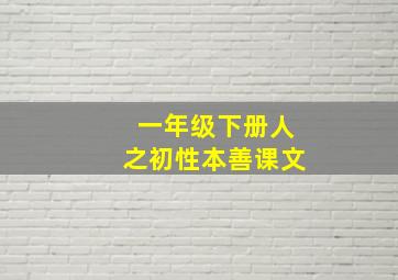 一年级下册人之初性本善课文