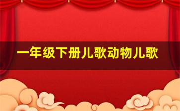 一年级下册儿歌动物儿歌