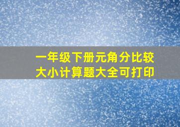 一年级下册元角分比较大小计算题大全可打印