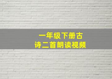 一年级下册古诗二首朗读视频