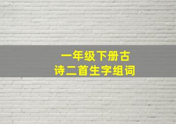 一年级下册古诗二首生字组词