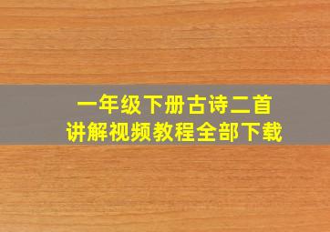 一年级下册古诗二首讲解视频教程全部下载