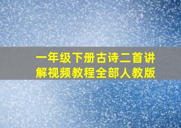 一年级下册古诗二首讲解视频教程全部人教版