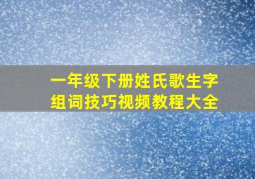 一年级下册姓氏歌生字组词技巧视频教程大全