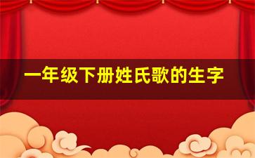 一年级下册姓氏歌的生字