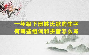 一年级下册姓氏歌的生字有哪些组词和拼音怎么写