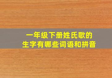 一年级下册姓氏歌的生字有哪些词语和拼音