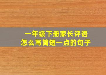 一年级下册家长评语怎么写简短一点的句子