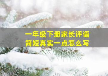 一年级下册家长评语简短真实一点怎么写