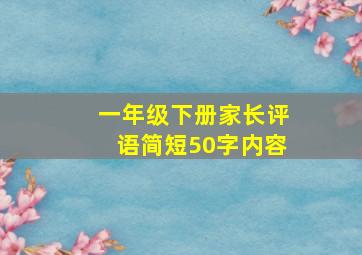 一年级下册家长评语简短50字内容