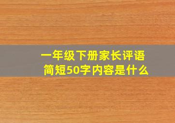 一年级下册家长评语简短50字内容是什么