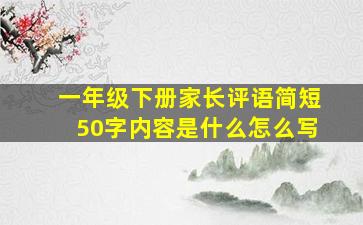 一年级下册家长评语简短50字内容是什么怎么写