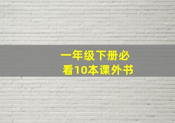 一年级下册必看10本课外书